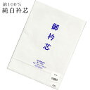 御衿芯 えりしん 襟芯 白 綿100% お仕立てに sin3255w 訪問着 振袖 小紋 色無地 袴