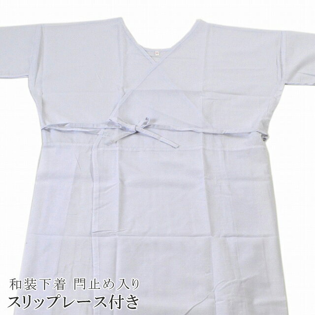 肌襦袢 肌着 和装下着 着物スリップ 閂止め入り スリップ レース付 白 ポリ sin3274ko【追】 【新品】 【KIMONO梅千代】【メール便可能】