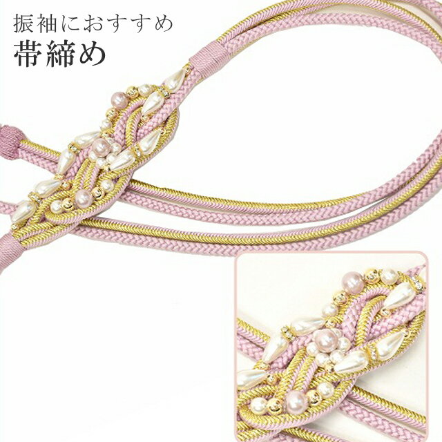 帯締め振袖用礼装用成人式パール丸組...