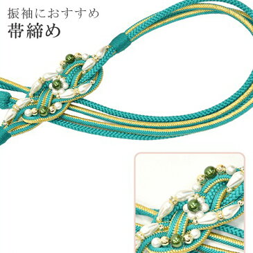 帯締め 振袖用 礼装用 成人式 パール 丸組 ビジュー 華やか 【追】 結婚式 振袖 花嫁 礼装 金 正絹 ふり・・・く 15 エメラルドグリーン 緑 sin4704-kim 【追】【メール便可能】