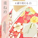 重ね衿 振袖 伊達衿 和装小物 訪問着 振袖 正絹 4通り使える重ね衿 白 26 金 sin4748-kim【お取り寄せ】