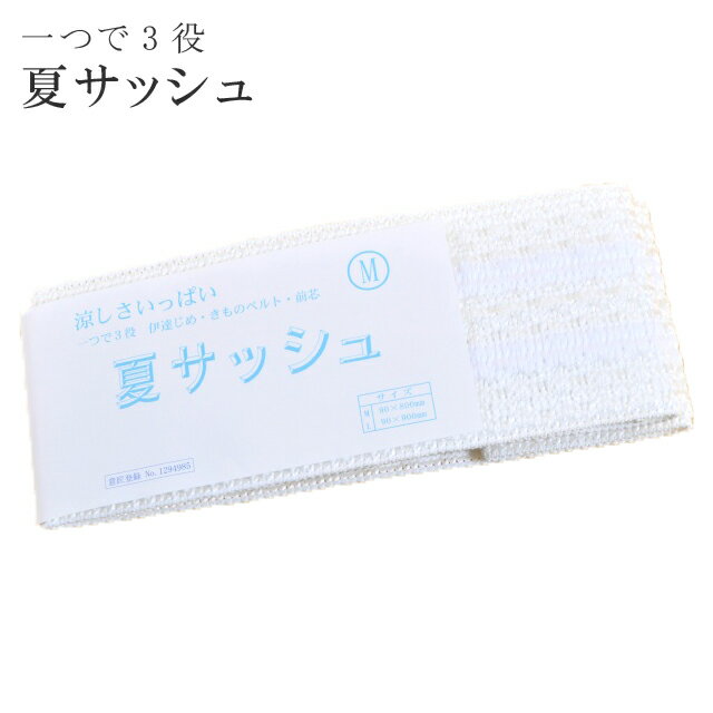 一つで3役伊達締め メッシュ 伊達〆 Lサイズ Mサイズ きものベルト 前芯 浴衣にもOKcc0460_wk 訪問着 振袖 小紋 色無地 袴 sin4867-wk