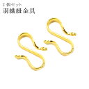 羽織紐 S管 羽織カン 金具 2個セット 和装 小物 浴衣 S環 着物 羽織 紐 金 極小金 NKP sin4470-kim