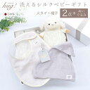 スタイ 帽子 シルクニット 選べる3色 ぬいぐるみ付 BABY SILK HUG シルク 絹 赤ちゃん ベビー スプーン柄 よだれかけ ビブ 男の子 女の子 おしゃれ 可愛い お出かけ 通気性 吸収力 新生児 日本製 出産準備 ギフト プレゼント 出産祝い hug0016-his