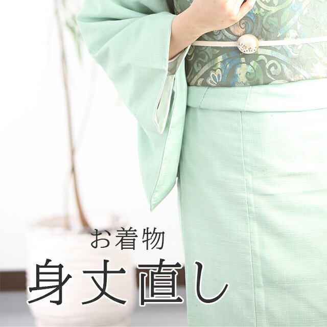 身丈 直し・お着物をあなたのぴったりのサイズに直します naoshi-mitake sin4984_shitate