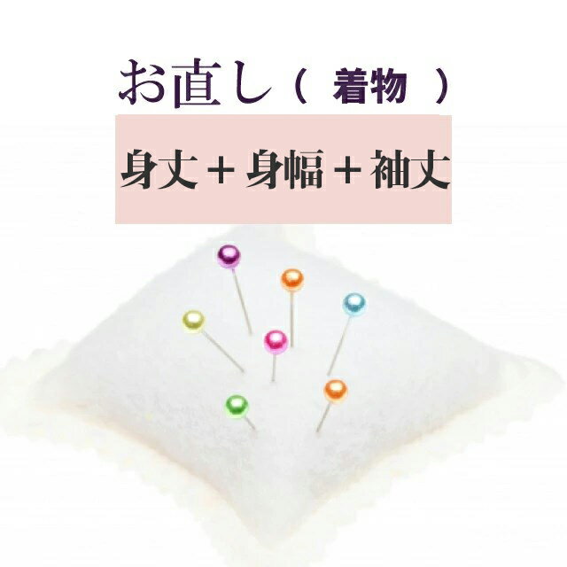 楽天KIMONO梅千代オンラインショップ身丈+身幅+袖丈 直し・お着物をあなたのぴったりのサイズに直します 振袖 二尺袖 naoshi-mitakemihaba2 sin4986_shitate