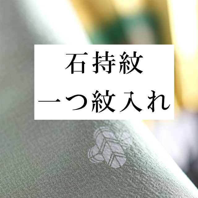 ★石持紋　一つ紋入れ【石持紋】とは　留袖や黒紋付などの商品に、家紋を入れるために白く染め残してある部分のことです。 ★お品を頂いてから3週間前後ですお急ぎの方はお問い合わせください ◆ご利用方法◆1HPにてお買いものください 2ご自身にてお着物を下記住所にお送りください 　送付先　439-0019 　静岡県菊川市半済1010-1レクセル半済A 　株式会社ブライトネス　※お着物・帯は水に弱いため必ず濡れないようにビニール袋にお入れください 　※お送りいただく送料はお客様ご負担となります 3、お預かり品の到着次第検品とお見積もりのご連絡をいたします 宅配便発送の方 ゆうパケット発送の方 メール便発送の方豊富なお仕立てお直し一覧はこちら