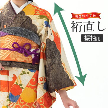 裄 直し【 振袖 】 裄丈直し お着物をあなたのぴったりのサイズに直します naoshi-yuki2 【KIMONO梅千代】sin5030_shitate
