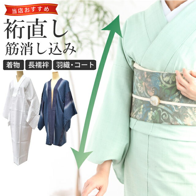 楽天KIMONO梅千代オンラインショップ【10％OFF】裄 直し 筋消し込み お着物をあなたのぴったりのサイズに直します 振袖 二尺袖 naoshi-yuki sin5032_shitate