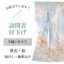 手縫い仕立て【訪問着 ・附下】全て込みこみですの事は全てお任せ下さい・着物ショップ 】shitate-tenui1 sin4976_shitate