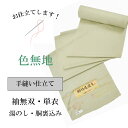 【お仕立て】色無地 お仕立て 手縫い 袷 単衣 全て込みこみの価格です sin5903-shitate