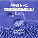 商品情報 ★説明 パールトーン加工をすることで、食べこぼしや汚れ、またその後のメンテナンスが安心です。 また防カビ効果もあり、長期保管の前にもおすすめです。 1ヶ月半ほどかかります。 パールトーン加工の特徴 高い撥水・防汚性能 繊維の1本1本の深部まで薬品を浸透させている事で高い撥水効果、生地本来の風合いや光沢、通気性を保ちシミ汚れ縮から着物や帯を守ります。 撥水度が最高級5級であることが証明済みです。 保存安心 防カビ効果アリ。金銀箔や糸の酸化防止効果。 パッチテスト等人体影響への試験もクリアしております。 アフターメンテナンス ★パールトン後着用後の汚れ(衿袖裾) 軽度な汚れについては20年間無料メンテナンス パールトーン加工済みの着物長襦袢すべてに損害保険が付きます(安心どすえ) セット内容：手縫い仕立て・着物パールトーン加工・胴裏地 ※お着物の反物代は別途となります。 通常、単品でご購入の場合・・・ 手縫い36,600円+パールトーン加工12,000円=48,800円のところ、こちらのセットだと37,600円！2割以上もオトクです。 ★セット内容 手縫い仕立て　着物パールトーン加工 ※モニターの違いにより実際の色目と異なる場合がございます豊富なお仕立てお直し一覧はこちら