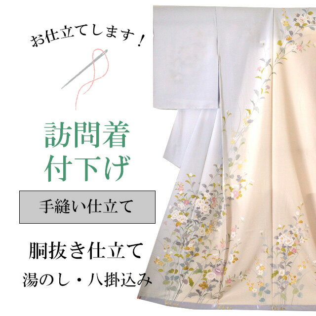 訪問着 付下げ 手縫い仕立て 袷 胴抜き仕立て 全て込み 着物の事は全てお任せ下さい 着物ショップ sin8055-shitate