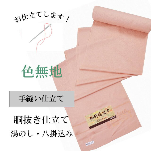 色無地 手縫い 袷 胴抜き仕立て 全て込み 着物の事は全てお任せ下さい 着物ショップ sin8057-shitate