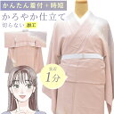 かろやか仕立て 着物 加工 簡単 着付けいらず きれい 着崩れない 着物初心者 訪問着 小紋 紬 色無地 お召 stt0010-brnb30 【S】
