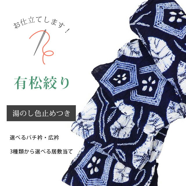 有松絞り浴衣お仕立て【湯のし 色止め】全て込みこみですの事は全てお任せ下さい 着物ショップ 】yukataosihitate2 sin4966_shitate