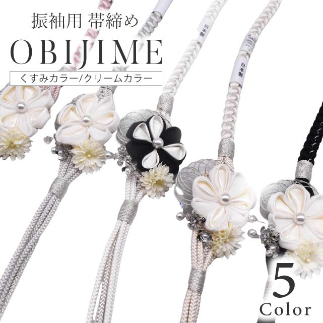 送料無料 振袖 帯締め 前撮り 成人式 帯締 おしゃれ かわいい 通販 人気 レトロモダン 飾り紐 小物 黒 ..