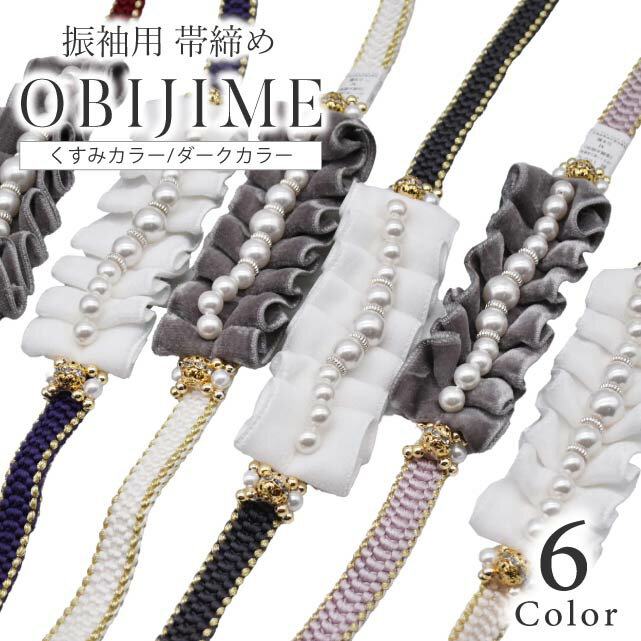 振袖 帯締め 前撮り 成人式 帯締 おしゃれ かわいい 通販 人気 レトロモダン 飾り紐 小物 送料無料 白 ..