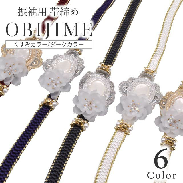 送料無料 振袖 帯締め 前撮り 成人式 帯締 おしゃれ かわいい 通販 人気 レトロモダン 飾り紐 小物 白 ..