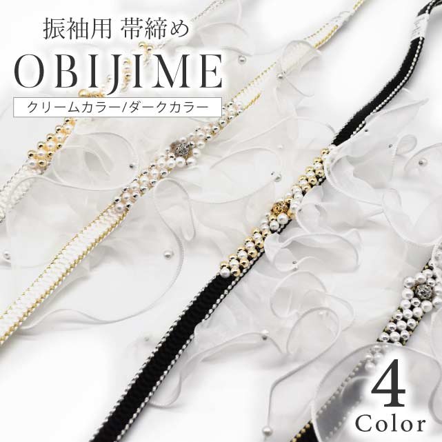 送料無料 振袖 帯締め 前撮り 成人式 帯締 おしゃれ かわいい 通販 人気 レトロモダン 飾り紐 小物 黒 ..