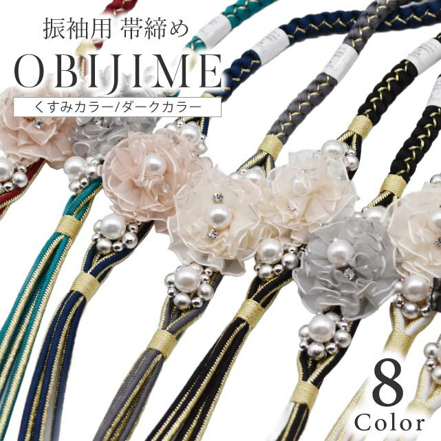 振袖 帯締め 前撮り 成人式 帯締 おしゃれ かわいい 通販 人気 レトロモダン 飾り紐 小物 送料無料 黒 ..