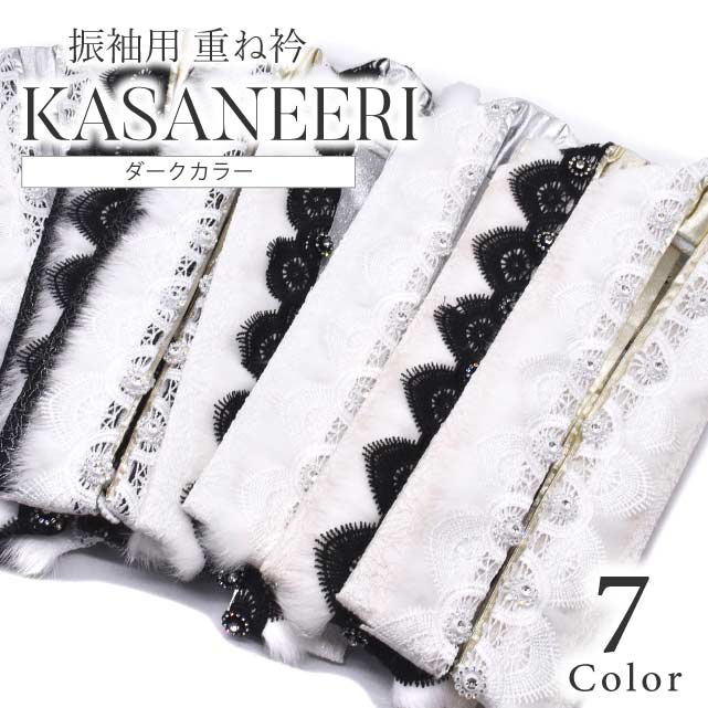 重ね衿 振袖 成人式 着物 衿 襟元 おしゃれ コーディネート アクセント カラー 小物 重ね襟 和装 衿元 ..