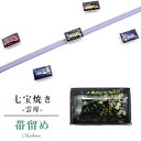 \スーパーSALE★20%OFF/ 帯留め おびどめ 日本製 手作り 高級 帯留 帯とめ 帯どめ 和装小物 着物 プレゼント カジュアル 日本製 最高峰 七宝焼...