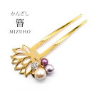 かんざし コットンパール クリスタル MIZUHO 蓮 艶あり 簪 単品 二本足 ヘアーアクセサリー 髪飾り 上品 シンプル パーティー フォーマル カジュアル 日本製 skg0117-bob23 k-01-1 ゴールド【S】