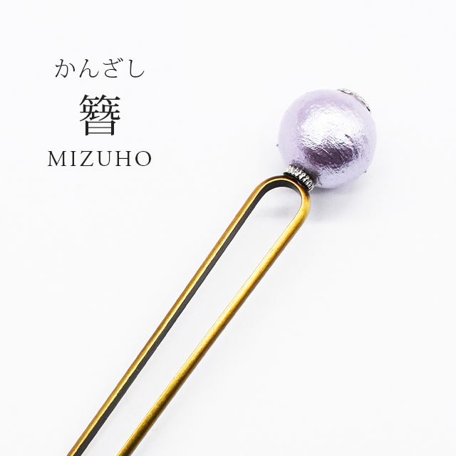 かんざし コットンパール MIZUHO 1粒 簪 単品 二本足 ヘアーアクセサリー 上品 髪飾り シンプル パーティー お洒落 お洒落小物 和装小物 ゆかた フォーマル skg0122-bob12 k-02-4 ラベンダー【S】