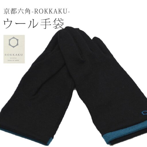 \最大15%OFF/ 手袋 レディース 暖かい ウール手袋 ROKKAKU glove 5黒 防寒 防寒手袋 春 秋 冬 自転車 通勤 通学 アウトドア スポーツ 登山 キャンプ 散歩 釣り てぶくろ 人気 クリスマス プレゼント ラドウェザー skg0191-bob15 \最大15%OFF/ 手袋 レディース 暖かい ウール手袋 ROKKAKU glove 5黒 防寒 防寒手袋 春 秋 冬 自転車 通勤 通学 アウトドア スポーツ 登山 キャンプ 散歩 釣り てぶくろ 人気 クリスマス プレゼント ラドウェザー skg0191-bob15