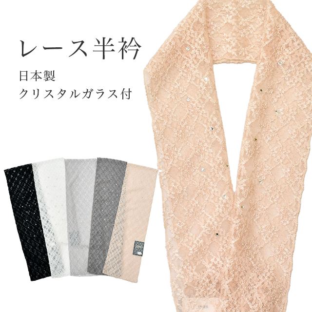 \最大15%OFF/ 半衿 レース半衿 彩小径 CRAYS 半えり はんえり 半襟 レース クリスタルガラス 振袖 袴 着物 成人式 結婚式 卒業式 日本製 京都 ピンク グレー 白 黒 和装小物 お洒落小物 skg0317-bob10