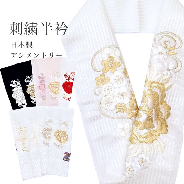 半衿 刺繍半衿 彩小径 シルエーヌ SILENU 大花 桜 アシンメトリー 半えり はんえり 半襟 刺繍 振袖 袴 着物 成人式 結婚式 卒業式 日本製 京都 白 黒 赤 金 銀 紫 ピンク 和装小物 お洒落小物 skg0321-bob13