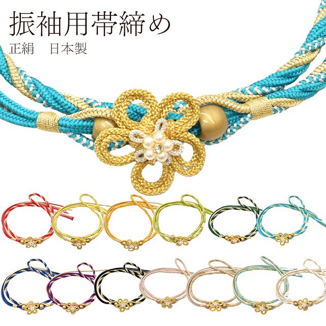 帯締め 振袖用 成人式 振袖 花飾り フェイクパール 装飾飾り 金糸 ベージュ系 白 赤 紫 黒 緑 青 和装小物 skg0326-bob30