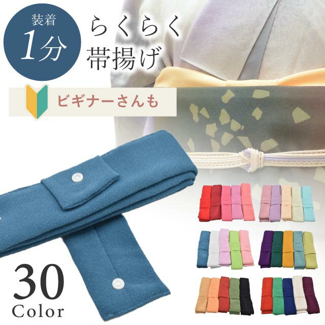 らくらく帯揚げ ラミエール 冬 簡単 ワンタッチ 初心者 時短 帯あげ 日本製 京都 和装小物 無地 小紋 色無地 紬 きもの お洒落小物 プレゼント 贈り物 skh0041-bob