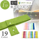 楽々おびあげ ちりめん ラミエール 夏 簡単 ワンタッチ 初心者 時短 日本製 新品 高級品 京都 和装小物 無地 小紋 色無地 紬 きもの 青 緑 ニュアンス...