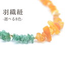 羽織紐 女性 はおりひも 黒 黄色 白 茶 緑 ターコイズ さざれ石 プレゼント お祝い 和装小物 お洒落小物 京都 日本製 83010 skh0048-bob