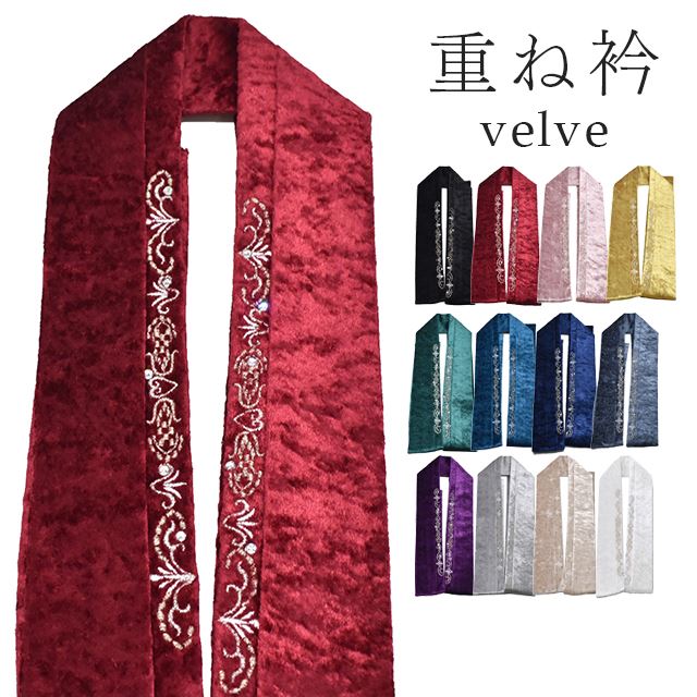 ＼スーパーSALE★20%OFF／ 重ね衿 振袖 二尺袖 伊達衿 傘ね襟 卒業式 成人式 袴 結婚式 12色 アイボリー ブルーグレー ネイビー イエロー ピンク 赤 緑 紫 白 velve 21275 skh0063-bob
