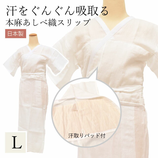 着物スリップ 夏 あしべ織 汗取り Lサイズ きものスリップ 肌着 女性用 レディース 和装 下着 着付け小..