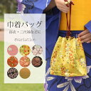 \10%OFFクーポン&全品ポイント10倍/ 巾着 和装バッグ 訳あり 二尺袖 袴 浴衣 着物 ポーチ 巾着袋 黒 赤 ピンク 紫 緑 黄色 桜 花唐草 鞠 コンパクト レトロ 古典柄 和装小物 お洒落 お祭り お正月 卒業式 spo8525