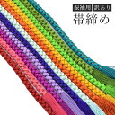 \10%OFFクーポン&全品ポイント10倍/ 帯締め 振袖用 訳あり お値打ち 正絹 帯じめ 帯〆 振袖 礼装 フォーマル 成人式 結婚式 丸組 赤 ピンク 紫 青 水色 オレンジ 黄色 シンプル 選べる11色 組紐 組ひも 和装小物 送料無料 メール便 spo8529