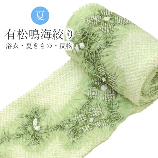 有松絞り 絞り 浴衣 ゆかた 特選 高級 反物 未仕立て 緑 ありまつ絞り 仕立て代別 木綿着物 着物 夏祭り 花火大会 夏まつり spo8553-emb90 有松絞り 絞り 浴衣 ゆかた 特選 高級 反物 未仕立て 緑 ありまつ絞り 仕立て代別 木綿着物 着物 夏祭り 花火大会 夏まつり spo8553-emb90