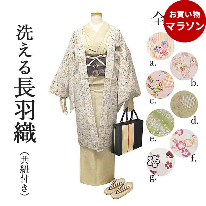 ＼終了まで あと 6時間☆ お買い物マラソン♪／ 着物 羽織 レディース 着物羽織 着物コート 長羽織 洗える 仕立て上がり 女性 ながばおり お洒落 はおり 防寒着 冬用 羽織紐 付き で、 即着用 可能です！ 和装コート 和服用 上着 アウター カジュアル 袴