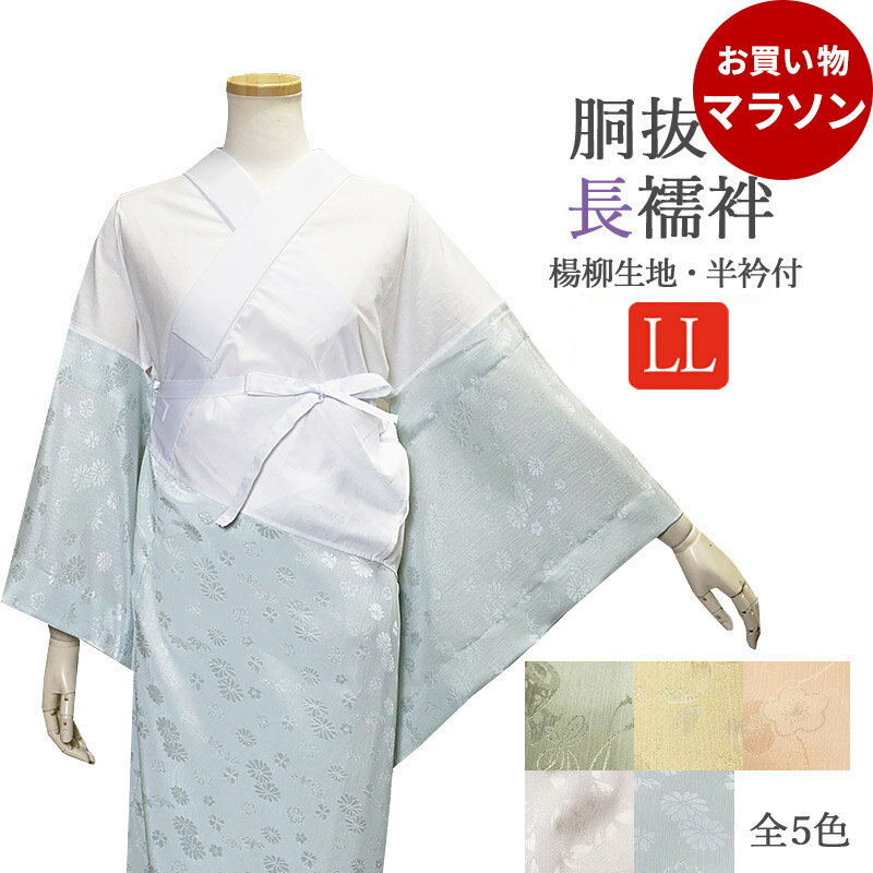 ＼お買い物マラソン、10/9 の 01：59まで！／ 長襦袢 襦袢 洗える長襦袢 衣紋抜き付き カラー 楊柳 ちりめん 大きいサイズ ふくよか しなやか シルキー 全5色 LLサイズ ようりゅう おしゃれ