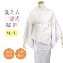 二部式襦袢 卒業式 入学式 二部式長襦袢 二部式 長襦袢 襦袢 洗える 衣紋抜き 白半衿付き おしゃれ カジュアル Mサイズ Lサイズ 日本製 色柄もの 全6種...