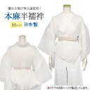 半襦袢 本麻手もみ楊柳 夏用 洗える半襦袢 夏襦袢 日本製 Mサイズ 汗対策 夏着物や浴衣の下に☆