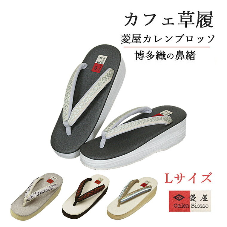 カフェ草履 菱屋カレンブロッソ Lサイズ 菱屋謹製 カレンブロッソ 草履 レディース 痛くない 女性用 日本製 博多織 高台 全8種類 枠のサムネイル