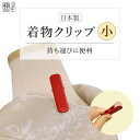 着物 クリップ 着付け小物 クリップ 着物クリップ 衿止めクリップ 小さいサイズ バラ売り 1本 単品 成人式や浴衣の着付けにも! メール便 OK