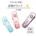 着物クリップ 大 3本セット 着付け小物 着物 和装小物 衿止めクリップ 3本セット 桜柄 3色入り 成人式 浴衣
