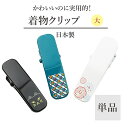 着物クリップ 大 単品 衿止めクリップ 襟留 クリップ 全3柄 ねこ柄 七宝柄 うさぎ柄 着付け小物 着物 和装小物 カーブ型 成人式 浴衣 日本製