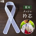 メッシュ 襟芯 夏着物襟芯 着物 和装 衿芯 涼しい 素材 の 着付け小物 浴衣 の 衿 を ピン としたい時にも♪ 襟芯 えり芯 夏用 夏向き やわらかい 柔...